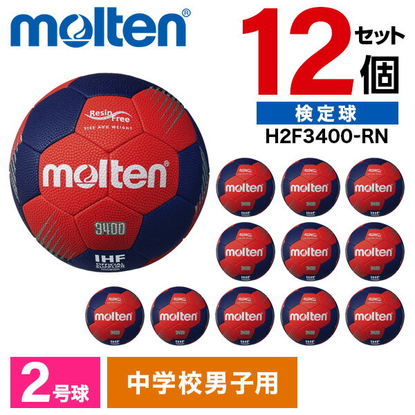 モルテン ハンドボール 2号 検定球 F3400 12個セット 新規定適合 松やに無し 人工皮革 中学生 男子 レッド×ネイビー H2F3400-RN ×12
