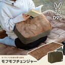 DOD CV1-042-BR モフモフチェンジャー