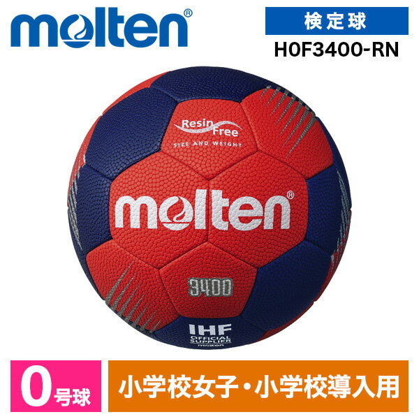 モルテン ハンドボール 0号 検定球 F3400 新規定適合 松やに無し 人工皮革 小学生 女子 幼児 レッド×ネイビー H0F3400-RN