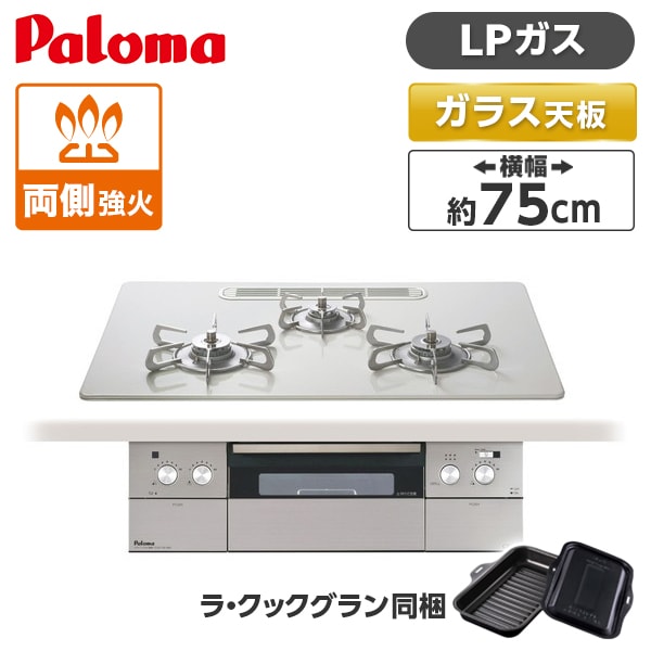 パロマ PD-963WT-U75CV-LP ティアラシルバー CREA [ビルトインガスコンロ(プロパンガス用・両側強火タイプ・幅75cm)]