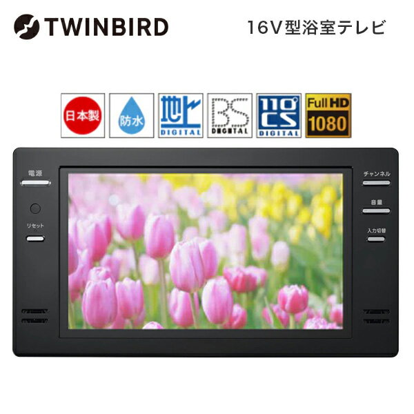 楽天市場】浴室テレビ ツインバード 16型の通販 楽天市場】浴室テレビ ツインバード 16型の通販