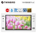 お風呂テレビ 浴室テレビ 16V型 ツインバード TWINBIRD 16型 16インチ VB-BB161W ホワイト 浴室取り付け用 防水テレビ お風呂場テレビ...