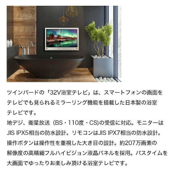 お風呂テレビ 浴室テレビ 32V型 ツインバード TWINBIRD 32型 32インチ VB-BB321G シャンパンゴールド 浴室取り付け用 防水テレビ お風呂場テレビ 浴室 テレビ 設置工事必要 工事必要 ミラーリング iPhone Youtube NETFLIX エクプラ特選