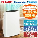 空気清浄機 シャープ SHARP 加湿空気清浄機 (空清22〜23畳/加湿15畳まで) ダイキン DAIKIN パナソニック Panasonic 脱臭 消臭 花...