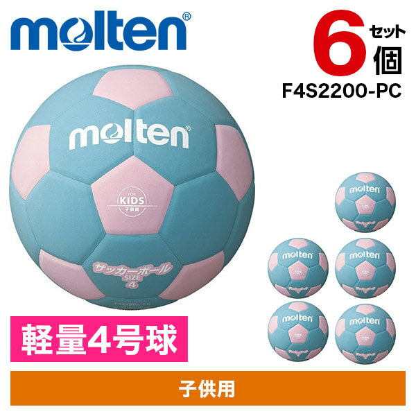 【6個セット】モルテン サッカーボール 軽量4号球 サッカー2200 ピンク×シアン F4S2200-PC