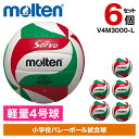 【6個セット】モルテン バレーボール 軽量4号球 ソフトサーブ軽量 V4M3000-L