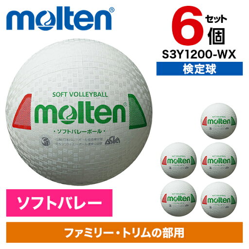 【6個セット】モルテン ソフトバレーボール 一般用 検定球 ホワイトレッドグリーン S3Y1200-WX 【6個セット】モルテン ソフトバレーボール 一般用 検定球 ホワイトレッドグリーン S3Y1200-WX