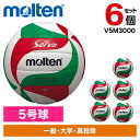 【6個セット】モルテン バレーボール 5号球 ソフトサーブ V5M3000