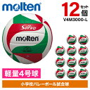 【12個セット】モルテン バレーボール 軽量4号球 ソフトサーブ軽量 V4M3000-L