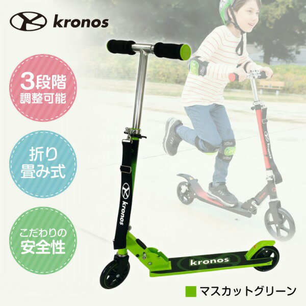 Kronos Premium Scooter マスカットグリーン KPS-001MGN キックスクーター メーカー直送