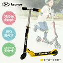 Kronos Premium Scooter タイガーイエロー KPS-001TYL キックスクーター メーカー直送