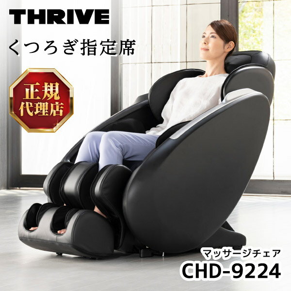 楽天市場】マッサージチェア thrive chd-9200の通販 楽天市場】マッサージチェア thrive chd-9200の通販