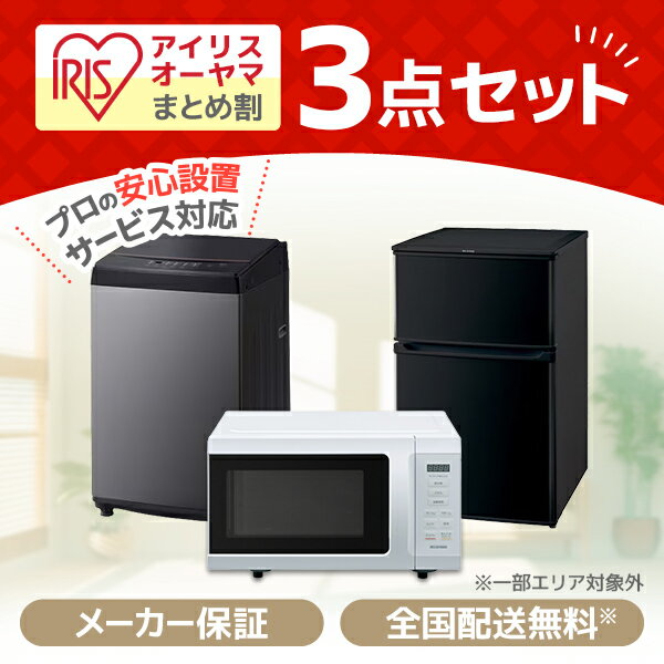 家電セット 3点 一人暮らし アイリスオーヤマ アイリス 新生活セット 3点セット 冷蔵庫 90L 全自動洗濯機 洗濯機 6.0kg 単機能 電子レンジ 17L 新生活応援セット 新生活応援 家電3点セット 新品 まとめ割 エクプラ特選 XPRICE限定