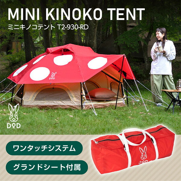 極美品 DOD キノコテント マット グランドシート付き 楽天市場】DOD キノコテント(テント|テント・タープ