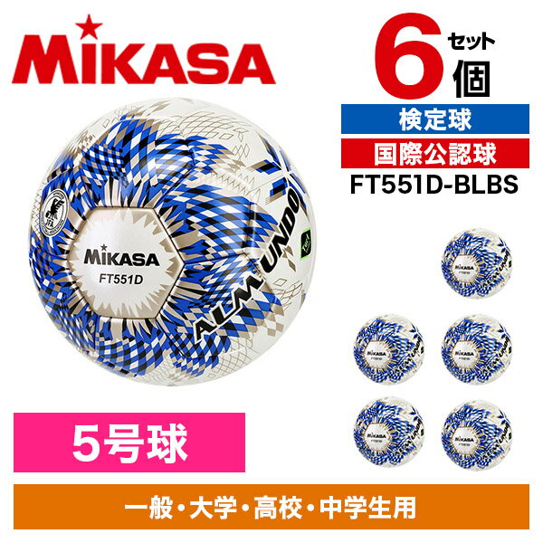 【6個セット】MIKASA FT551D-BLBS ALMUNDO サッカーボール 検定球 5号球 貼り