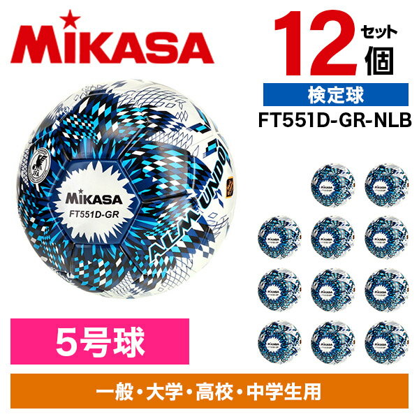 【12個セット】MIKASA FT551D-GR-NLB ALMUNDO サッカーボール 検定球 5号球 貼り