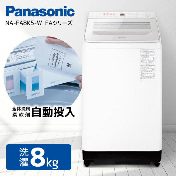 洗濯機 8kg パナソニック PANASONIC NA-FA8K5-W ホワイト FAシリーズ 縦型 [全自動洗濯機 (8.0kg)]