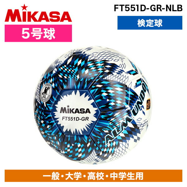 MIKASA FT551D-GR-NLB ALMUNDO サッカーボール 検定球 5号球 貼り