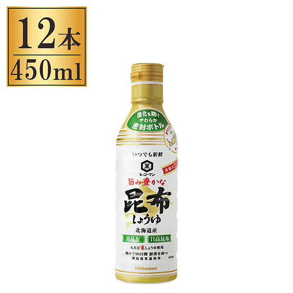 ご注文前にご確認ください※ 12時から14時の時間帯指定はできません。ご指定の場合は14時から16時にて手配いたします。商品説明★ 丸大豆生しょうゆが、北海道産真昆布の深い旨みと北海道産日高昆布の上品な香りをひきたて、まろやかな味わいを楽しめるだししょうゆです。※メーカーの都合により、パッケージ・仕様・成分・生産国等は予告なく変更になる場合がございます。※上記理由でのご返品はお受けできませんので、事前お問合せなどご注意のほど宜しくお願いいたします。スペック* 総内容量：450ml* 商品サイズ：67×67×221* 成分：しょうゆ(大豆・小麦を含む)(国内製造)、食塩、砂糖、ぶどう糖果糖液糖、昆布(日高昆布70%、真昆布30%)/調味料(アミノ酸等)、アルコール、酸味料、甘味料(ステビア)、ビタミンB1* 生産国：日本* 単品JAN：4901515365621