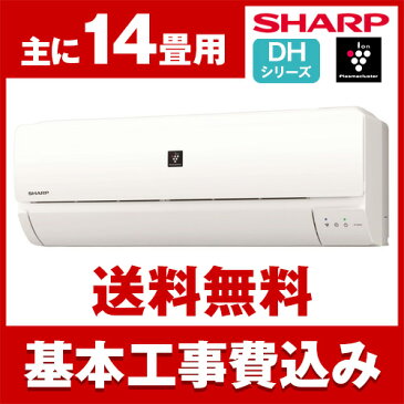 【送料無料】エアコン【工事費込セット】 シャープ(SHARP) AY-G40DH2 DHシリーズ [エアコン (主に14畳用・200V対応)] プラズマクラスター7000 内部清浄 空気清浄化 タバコ臭を消臭 浮遊カビ菌を除菌 スキンケア 静電気 浮遊ウイルス