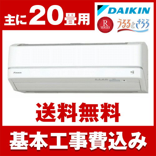 【送料無料】エアコン【工事費込セット】 ダイキン (DAIKIN) AN63URP-W ホワイト うるさら7 Rシリーズ [エアコン (主に20畳用・200V対応)]