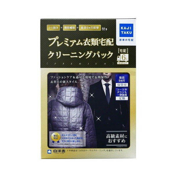 楽天XPRICE楽天市場店カジタク 保管付衣類プレミアムクリーニングパック 6点 家事玄人 宅配クリーニングサービス コート 衣服 プレミアム仕上げ（シミ抜き+簡易補修）クリーニング 最長9か月保管付 自宅引き取り 往復 衣替え リピート プレゼント・ギフトにおすすめ 新生活