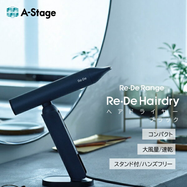 A-stage DR01A-BK ブラック [ヘアドライヤー]