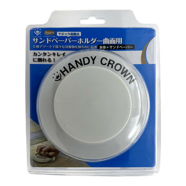 ハンディ・クラウン Smoosy サンドペーパーホルダー 曲面用