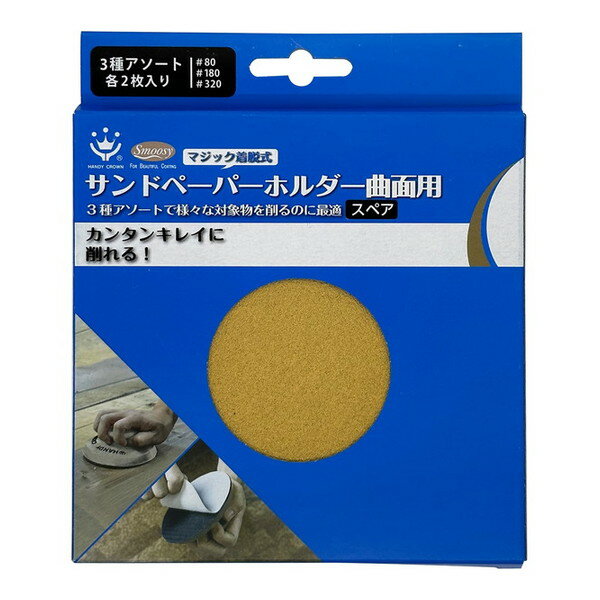 ハンディ・クラウン Smoosy サンドペーパーホルダー 曲面用スペア