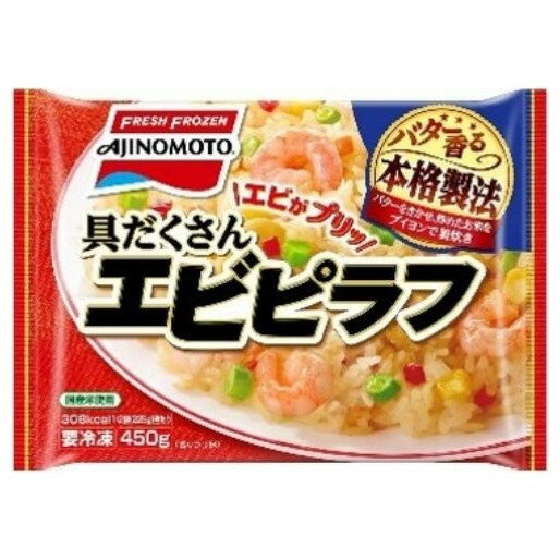 味の素冷凍食品 【冷凍】 具だくさんエビピラフ 袋 450g x15 メーカー直送 ギフト プレゼント