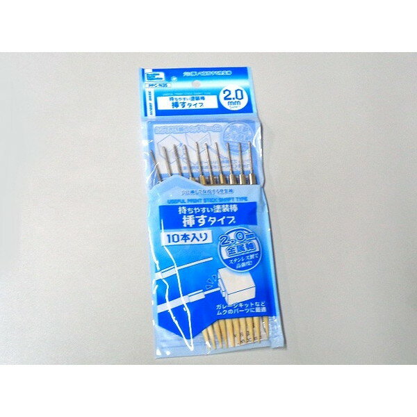 【エントリーでP5倍!14日10:00-16日23:59】 ホビーベース PPC-N35 持ちやすい塗装棒 挿すタイプ 2.0mm