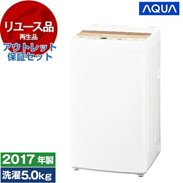 【リユース】 アウトレット保証セット AQUA AQW-BK50E ホワイト [全自動洗濯機 (洗濯5.0kg)] [2017年製]