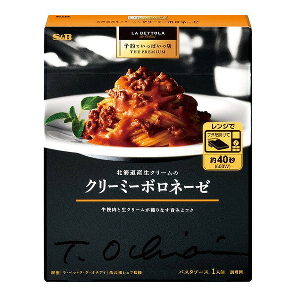 エスビー食品 S&B 予約でいっぱいの店 THE PREMIUM 北海道産生クリームのクリーミーボロネーゼ 135gx6 メーカー直送 ギフト プレゼント