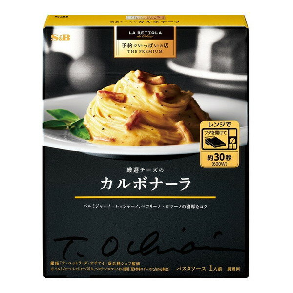 エスビー食品 S&B 予約でいっぱいの店 THE PREMIUM 厳選チーズのカルボナーラ 135gx6 メーカー直送 ギ..