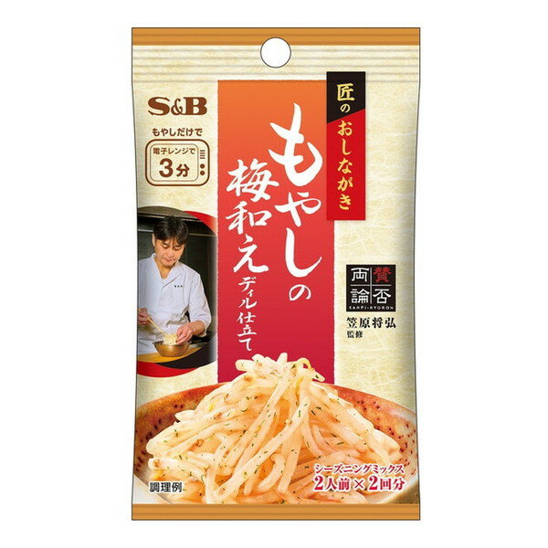 エスビー食品 S&B 匠のおしながき シーズニング もやしの梅和え 16gx10 メーカー直送 ギフト プレゼン..