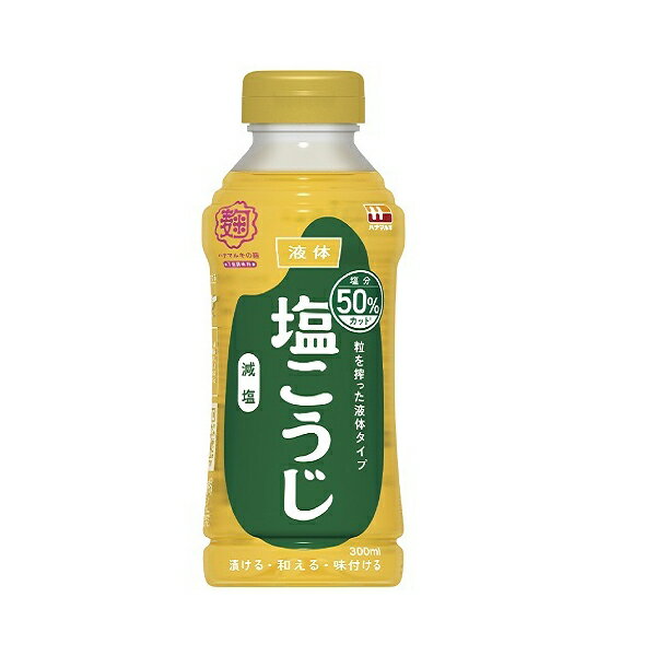 ハナマルキ 減塩 液体塩こうじ 300ml×10 メーカー直送 ギフト プレゼント