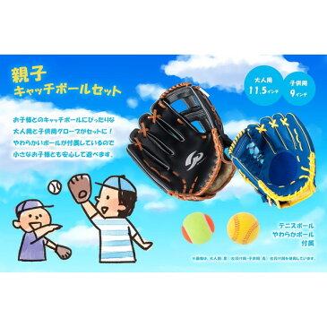 GP (ジーピー) 親子 キャッチボール グローブセット マジックキャッチ 大人-左投げ 子供-右投げ (36422)
