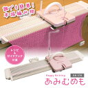 編み機 あみ機 かんたん編み機 あみむめも 編み物 初心者 手芸 簡単 かんたん 手軽 手作り DVD付き レシピブック付き プレゼント ギフト 敬老の日 クリ...
