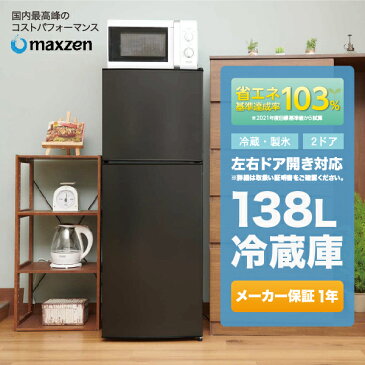 【送料無料】冷蔵庫 2ドア 一人暮らし 小型 黒 138L 右開き 左開き コンパクト 一人暮らし ブラック maxzen マクスゼン JR138ML01GM 【レビューキャンペーン実施中！】