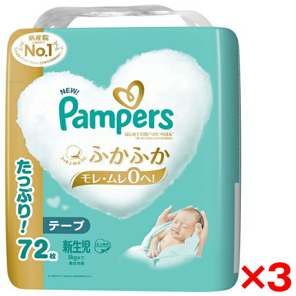 【3個セット】P&G パンパース はじめての肌へのいちばん 5kgまで テープ 新生児サイズ 72枚