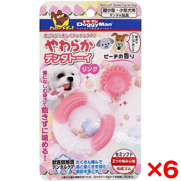 【6個セット】ドギーマン やわらかデンタトーイ リング