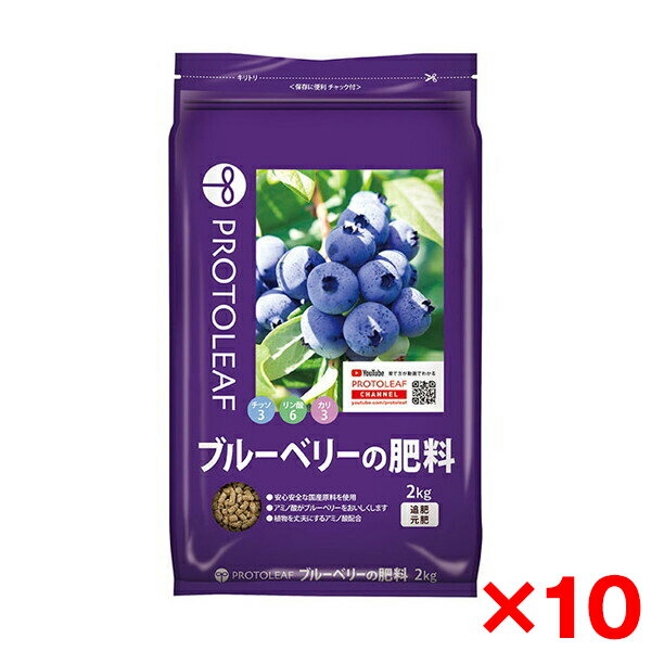 【エントリーでP5倍!14日10:00-16日23:59】 【10個セット】プロトリーフ ブルーベリーの肥料 2kg メーカー直送