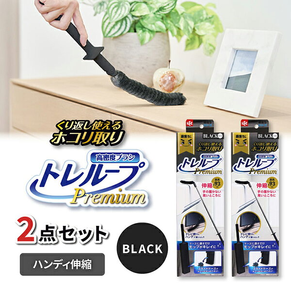 【スーパーSALE限定 20%OFF】 【2個セット】LEC 激落ちくんトレループプレミアムハンディ伸縮ブラック ..