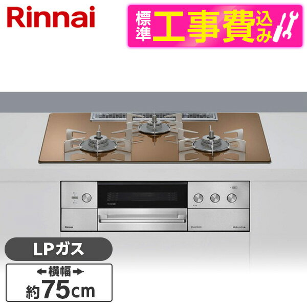 【標準設置工事セット】 Rinnai RHS72W39M12RCSTW-LP スパークリングカッパー DELICIA (デリシア) [ビルトインガスコンロ(プロパンガス..