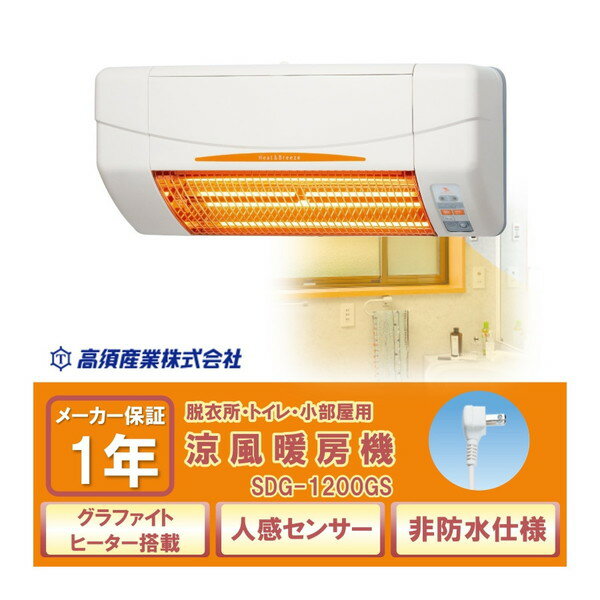 涼風暖房機 高須産業 SDG-1200GSM [涼風暖房機 (ワイヤレスリモコン付)] エコ運転