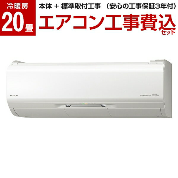 [標準設置工事セット] 日立 HITACHI エアコン 20畳 単相200V スターホワイト ステンレス・クリーン 白くまくん Xシリーズ RAS-X63J2 【楽天リフォーム認定商品】 レビューを書いてプレゼント！〜11月30日まで