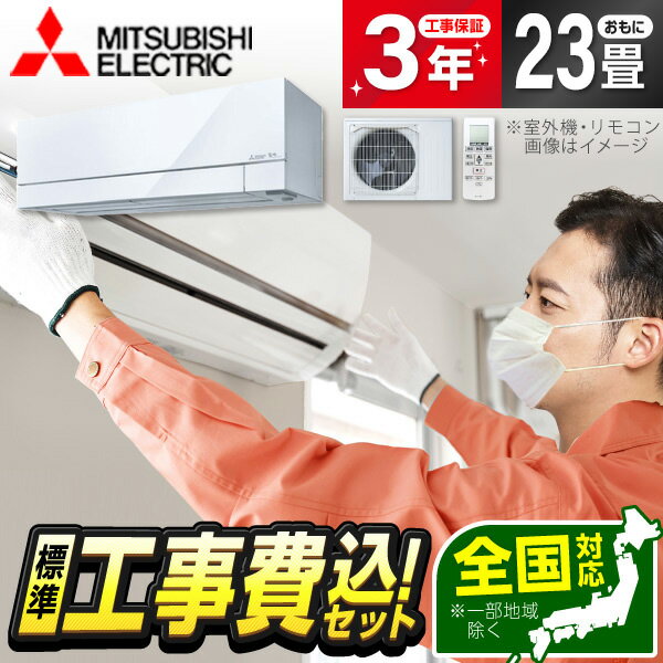 8-Tatami-Mat Room - エアコン 23畳 工事費込み 【選べるセット★ 工事セット〜延長保証と工事セット】 MITSUBISHI MSZ-FZ7126S-W ピュアホワイト 霧ヶ峰 FZシリーズ [エアコン (主に23畳用・単相200V)] 冷暖房 安心保証 全国工事 工事費込 工事込み 工事込 省エネ エクプラ特選
