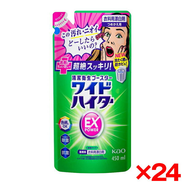 【24個セット】花王 ワイドハイターEXパワー つめかえ用450ml