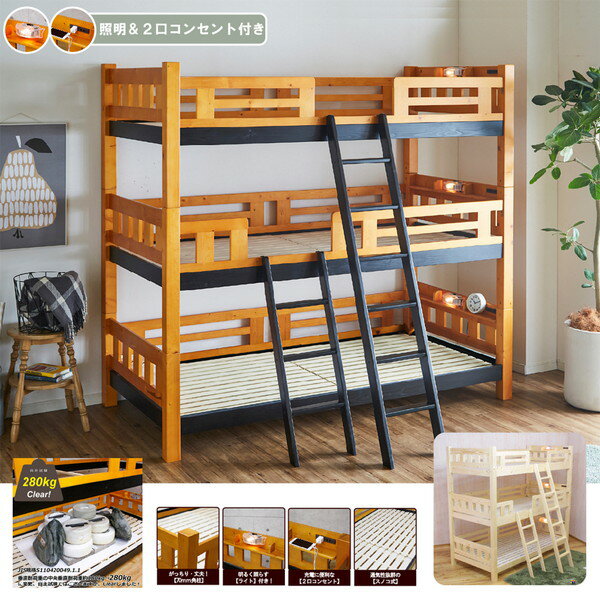 後藤家具物産 BB-07-3-NA ナチュラル トライIII [3段ベッド] メーカー直送