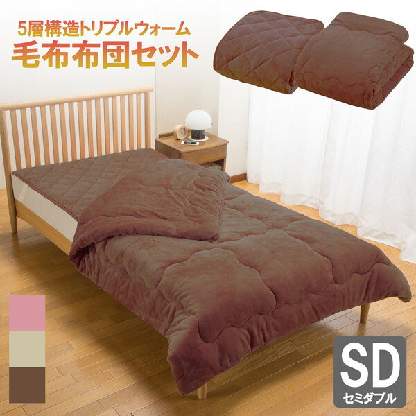 ファミリー・ライフ ファミラ 5層構造トリプルウォームぽかぽか毛布布団セット セミダブル ブラウン(04..
